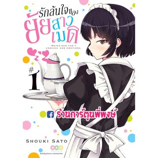 รักล้นใจของยัยสาวเมด เล่ม 1 หนังสือ การ์ตูน มังงะ รักล้นใจ ยัยสาวเมด เมด Maid Meika-san wa Oshi Korosenai 9786165159661