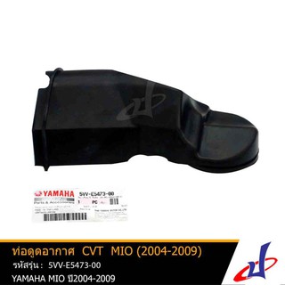 ท่อดูดอากาศ CVT ยามาฮ่า มีโอ ปี 2004-2009 YAMAHA MIO (2004-2009) อะไหล่แท้จากศูนย์ YAMAHA