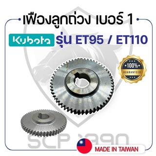 เฟืองลูกถ่วง เบอร์ 1 คูโบต้า รุ่น ET95 - ET110 - KUBOTA -