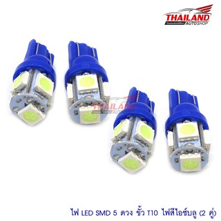 หลอดไฟหรี่ Led5 T10 (สีไอซ์บลู) 2 คู่