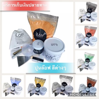 iLoft ปูนเปลือย สี ปูนล๊อฟ