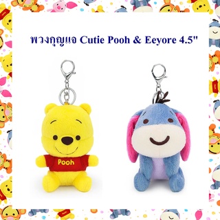 Disney ลิขสิทธิ์แท้ พวงกุญแจ Cutie Pooh หมีพูห์ &amp; Eeyore ลา 4.5 นิ้ว