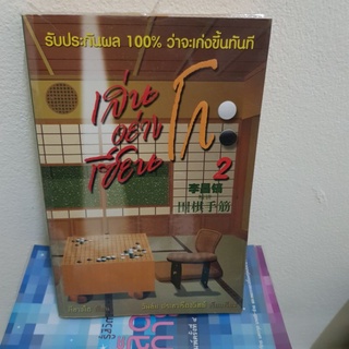 #901 เล่นโกะอย่างเซียน 2 หนังสือมือสอง