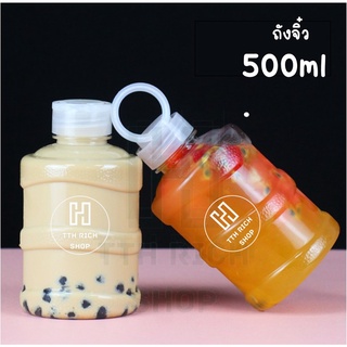 ถังน้ำจิ๋ว 500ml. ถังจิ๋ว ขวดพลาสติกทรงถังน้ำ ใส่ชานม น้ำผลไม้ น้ำหวาน ชานมไข่มุก