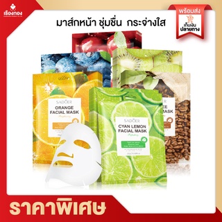 Rtพร้อมส่ง มาร์คหน้า SADOER sheet mask มาส์กหน้า มาส์กให้ความชุ่มชื้น มาส์กบำรุง แผ่นมาร์คหน้า ที่มาร์คหน้า บำรุงผิวหน้า