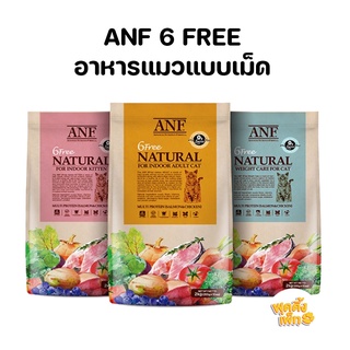 anf 6 free natural 2kg อาหารแมวออแกนิค