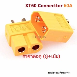 ESC Drone Connectors XT60 60A RC Battery Plug iTeams DIY  ขั้วต่อแบตเตอรี่ ปลั๊กผู้ เสียบ ปลั๊กเมีย  ราคาต่อ 1 คู่