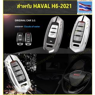 เคสกุญแจ หุ้มกุญแจ NEW HAVAL H6-2021(22) กรอบโลหะ รุ่นโล่หุ่นทราน.. หนา แข็งแรงมาก สวยงาม ทนทาน กันน้ำ ส่งตรงจาก กทม