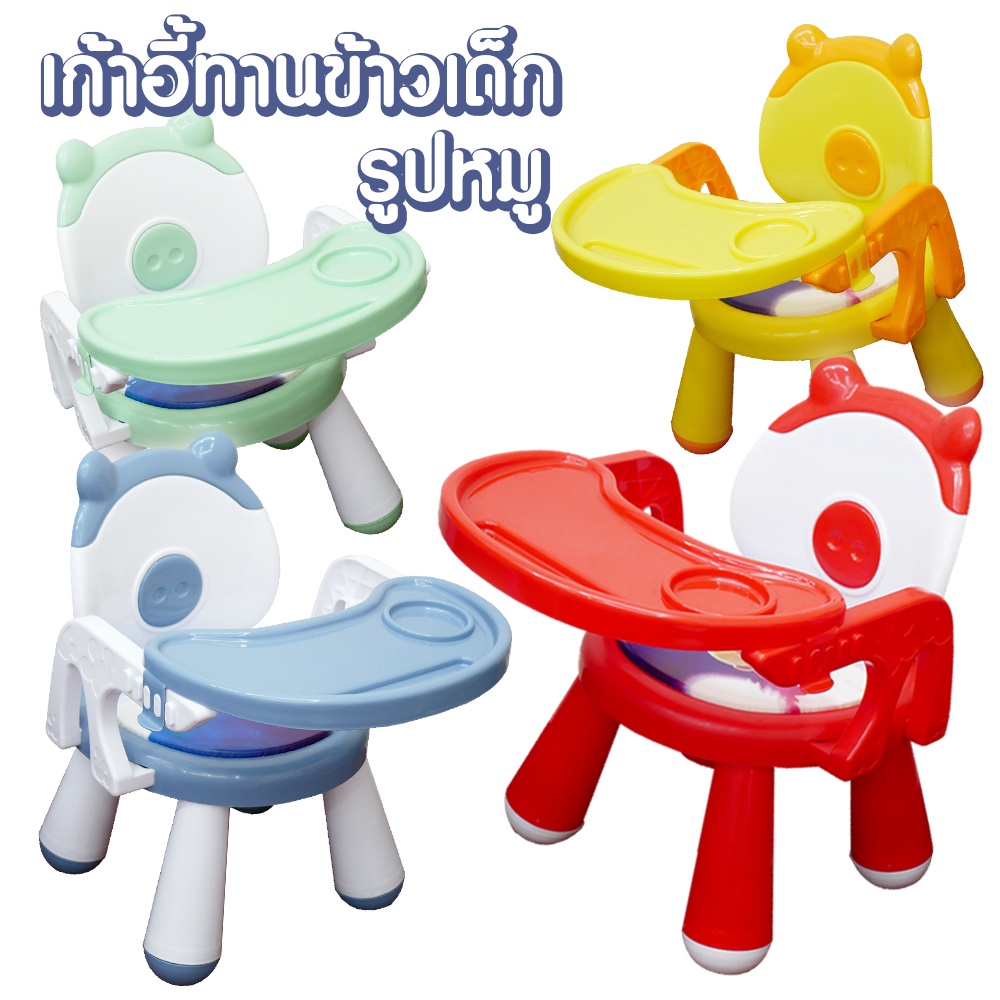 #เก้าอี้ทานข้าวเด็ก
#เก้าอี้ทานข้าวเด็กน่ารัก
#เก้าอี้ทานข้าวเด็กมีพนักพิง
#เก้าอี้ทานข้าวเด็กสีสันสดใส
#สินค้าแม่และเด็ก