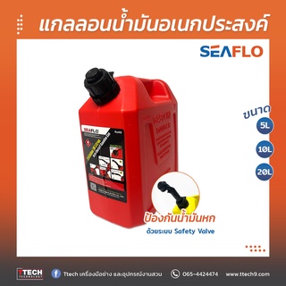 แกลลอนน้ำมัน Seaflo  ถังน้ำมัน ขนาด 5 / 10 / 20 ลิตร น้ำมันเบนซิน