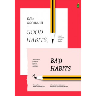 Fathom_ นิสัยออกแบบได้ Good Habits, Bad Habits:The Science of Making Positive Changes That Stick / Wendy Wood