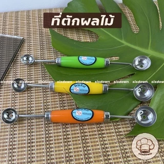 ที่ตักผลไม้ แตงโม แคนตาลูป ให้เป็นทรงกลม Twin-ray ตักแตงโม ตักผลไม้ให้เป็นทรงกลม สกู๊ป ที่ตักไอติม