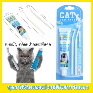 Bioline Dental Hygiene for Cat ชุดแปรงฟันสำหรับแมวโดยเฉพาะ ยาสีฟันแมว แปรงสีฟันแมว