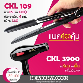 🔥แพ็คคู่สุดคุ้ม🔥 เครื่องหนีบผม CKL 109 ที่หนีบผม หนีบตรง + ไดร์เป่าผม ที่เป่าผม เครื่องเป่าผม CKL 3900 กำลังไฟ2000วัตต์