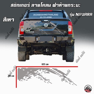 สติ๊กเกอร์แต่งฝาท้ายซิ่ง สติ๊กเกอร์ติดรถ ท้าย ฝาท้าย ติดรถ NAVARA เลือกสีได้ มีพร้อมส่ง โรงงานในไทย