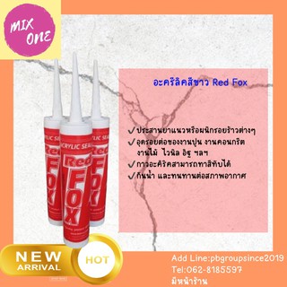 แพ็ค 3 หลอด อะครีลิคซิลแลนท์ กาวอะคริลิค redfox ซีแลนท์ แด๊ฟ acrylic sealant แบบสีขาว red fox หลอดละ 430 กรัม