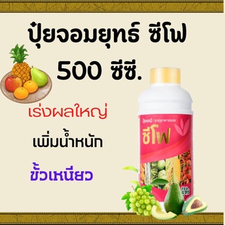 ปุ๋ยน้ำซีโฟร์ ปุ๋ยน้ำทางใบ【ขนาด 500 ซีซี】สารอาหารเข้มข้น บำรุงผล ให้ผลโต ผลแน่น ขั้วเหนียวไม่หลุดง่าย เพิ่มน้ำหนักผล