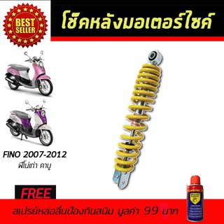 โช๊คหลังมอเตอร์ไซค์ โช๊คหลัง YAMAHA FINO 2007-2011 เก่า สีเหลือง ฟรี!สเปรย์ป้องกันสนิม