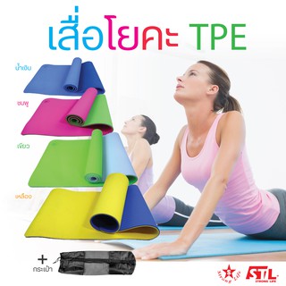 SKA เสื่อโยคะ TPE 6,8,10 mm.((2หน้า)) กว้าง61 x ยาว183 cm ฟรี!! พร้อมถุงโยคะ