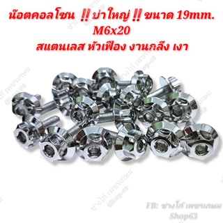 น๊อตคอลโซน ‼️บ่าใหญ่‼️ขนาด 19mm.M6x20สแตนเลส หัวเฟือง งานกลึง เงา (ราคาต่อ1ตัว)