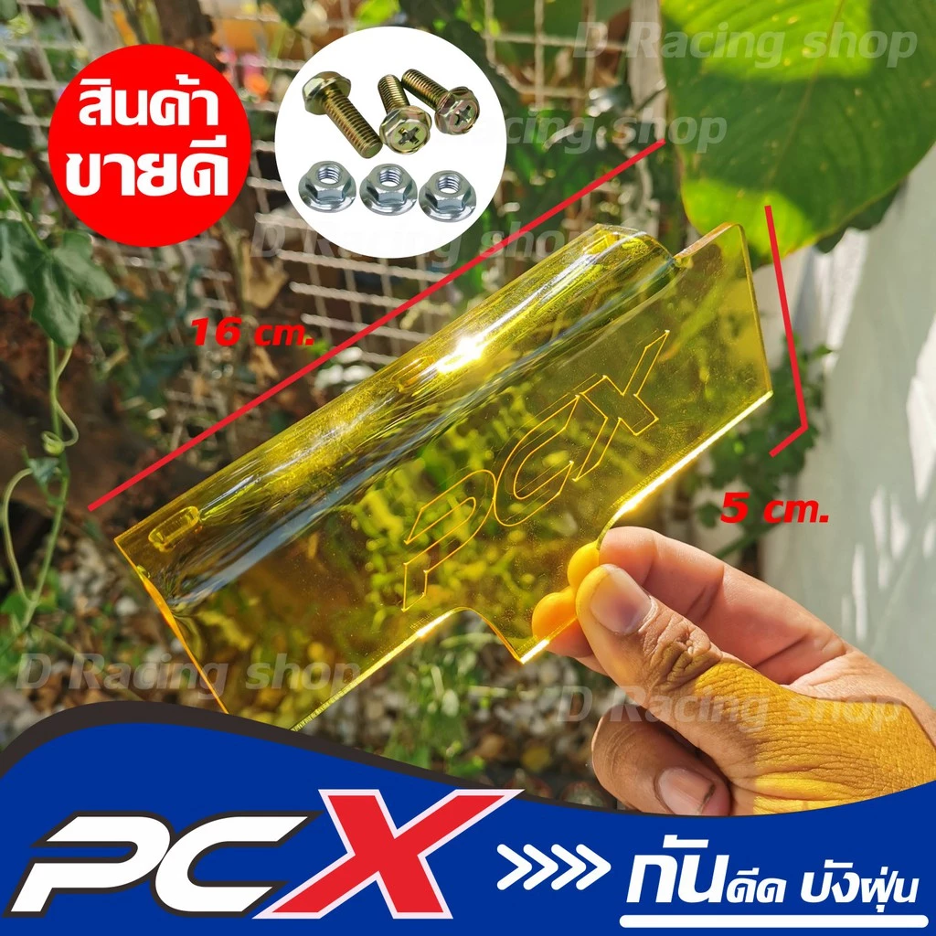 แผ่นกันดีด PCX 150 สีเหลืองใส