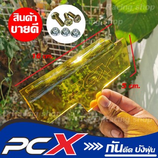 แผ่นกันดีด PCX 150 สีเหลืองใส เป็นอุปกรณ์แต่ง รถมอเตอร์ไซค์ PCX งานตัดเครื่องเลเซอร์