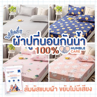 ผ้าปูที่นอนกันน้ำ 6 ฟุต - 5 ฟุต  HUMBER CARE : ผ้าปูที่นอนที่นอนกันฉี่ ผ้าปูที่นอนรองฉี่ ผ้าปูที่นอนกันเปื้อน