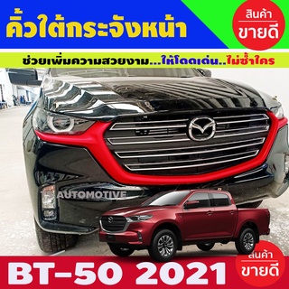 คิ้วใต้กระจังหน้า สีแดง MAZDA BT-50 ปี 2021 (A)