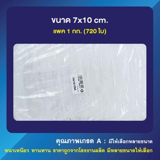 ถุงซิปล็อค ซองซิปใส ขนาด 7x10 cm. (เเพ็คละ 1 กก.)