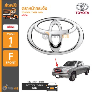 TOYOTA โลโก้โหน้ากระจัง TIGER D4D ของแท้ศูนย์