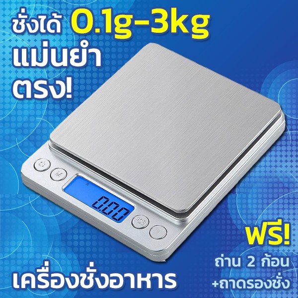 เครื่องชั่งอาหาร **แบบ USB และแบบ ถ่าน** แถมฟรีถ่าน 2 ก้อน เครื่องชั่งดิจิตอล ตราชั่งอาหาร