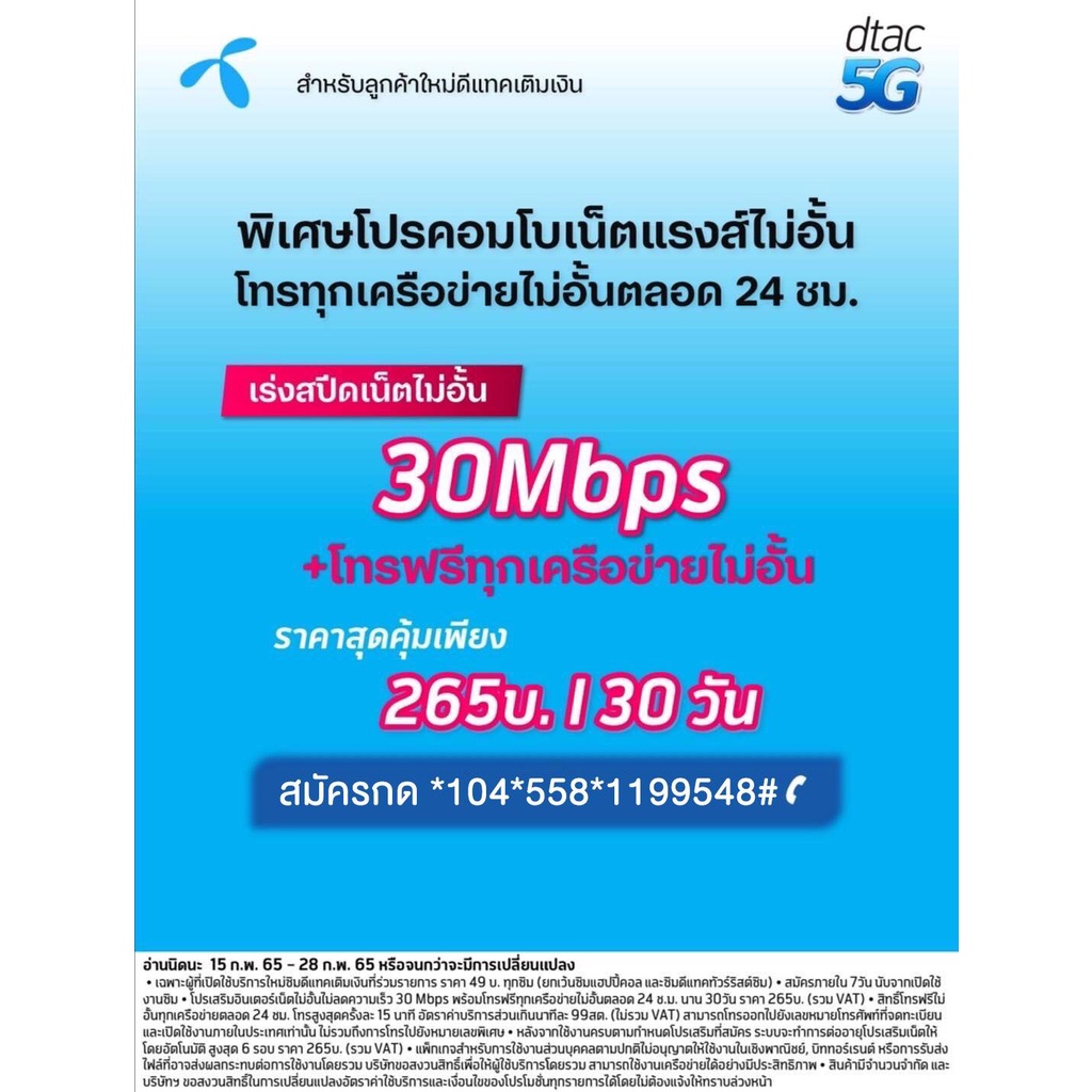 ซิมเน็ตดีแทค 30Mbps ไม่ลดสปีดโทรฟรีทุกเครือข่าย(ซิมลงทะเบียนสมัครโปร ...
