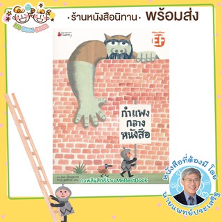 ++พร้อมส่ง++ นิทาน กำแพงกลางหนังสือ (EF)  หมอประเสริฐแนะนำ