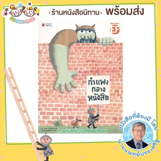 ++พร้อมส่ง++ นิทาน กำแพงกลางหนังสือ (EF)  หมอประเสริฐแนะนำ