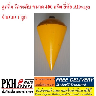 ลูกดิ่ง วัดระดับ ขนาด 400 กรัม ยี่ห้อ Allways จำนวน 1 ลูก