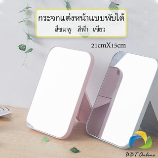 UBT กระจกตั้งโต๊ะ แบบพกพา กระจกพับพกพาสะดวก Folding makeup mirror