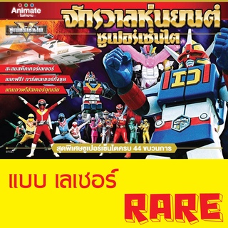 สติ๊กเกอร์ (เลเซอร์) ใบแรร์ Rare จักรวาลหุ่นยนต์ ซุปเปอร์เซ็นไต ช็อคโกบอล Animate ในตำนาน Sticker Sentai