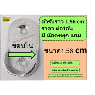 ตัวรับราวตู้เสื้อผ้า วงรีขนาด1.56 cm สินค้ามี1อัน ราคาต่ออัน แถม น๊อต+พุกเจาะปูน วัสดุ โครเมี่ยมซิ๊งค์ รับน้ำหนักได้เยอะ