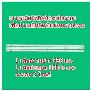 หลอด LED 6 ดวง ๆ ละ 3 โวลต์ สำหรับดัดแปลงใส่ LED TV 32 นิ้ว หรือใหญ่กว่า ยาว 586 มม.มีรูยึดน็อต สินค้าในไทย ส่งไวจริง ๆ