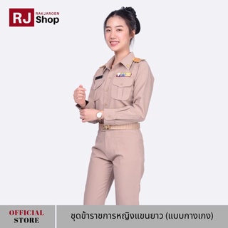 RJ Shop ชุดข้าราชการหญิงแขนยาว แบบกางเกง (ขายแยกชิ้น)
