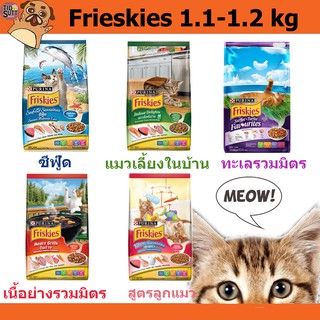 Friskies  อาหารแมวชนิดเม็ด ขนาด 1.1-1.2 กิโลกรัม ครบทุกสูตร (แพ็คเกจใหม่)