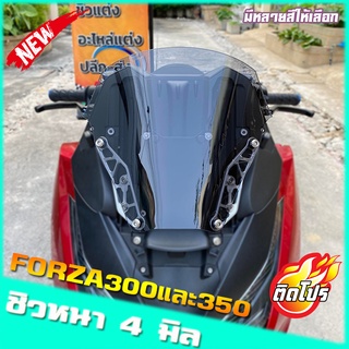 ชิวหน้าForza300cc และ 350cc ทรงซิ่ง13นิ้ว ฟอซ่าทรงสั้น ชิวForzaแต่ง ทรงเตี้ย ชอบซื่งๆจัดให้