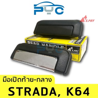 มือเปิดฝาท้ายกลาง Strada เฮงยนต์ วรจักร