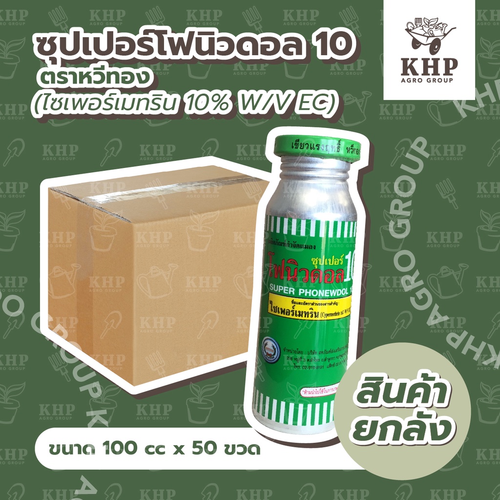 ราคาส่ง ยกลัง x 50 ขวด ซุปเปอร์ โฟนิวดอล 10 กำจัดแมลง มด ปลวก เพลี้ย แมลงสาบ ยุง แมลงวัน ตราหวีทอง ขนาด 100มล.ไซเพอร์10%