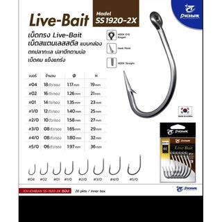 Pioneer Live Bait SS1920 2X ตาเบ็ด สแตนเลสก้านสั้น คมแข็งแรง ไม่่ขึ้นสนิม