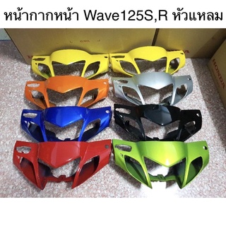 ฝาครอบแฮนตัวหน้า Wave125R Wave125S รุ่นหน้าแหลม ดีสเบรค