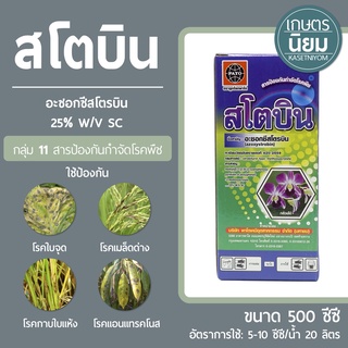 สโตบิน (อะซอกซีสโตรบิน 25% W/V SC) 500 ซีซี