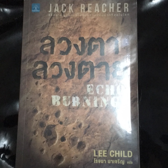 นิยายชุด JACK REACHER ลวงตาลวงตาย
