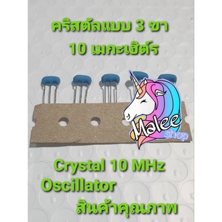 คริสตัล 10  MHz แบบ 3 ขา