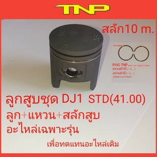 ลูกสูบชุด dj1,piston dj1,tnp,dj1